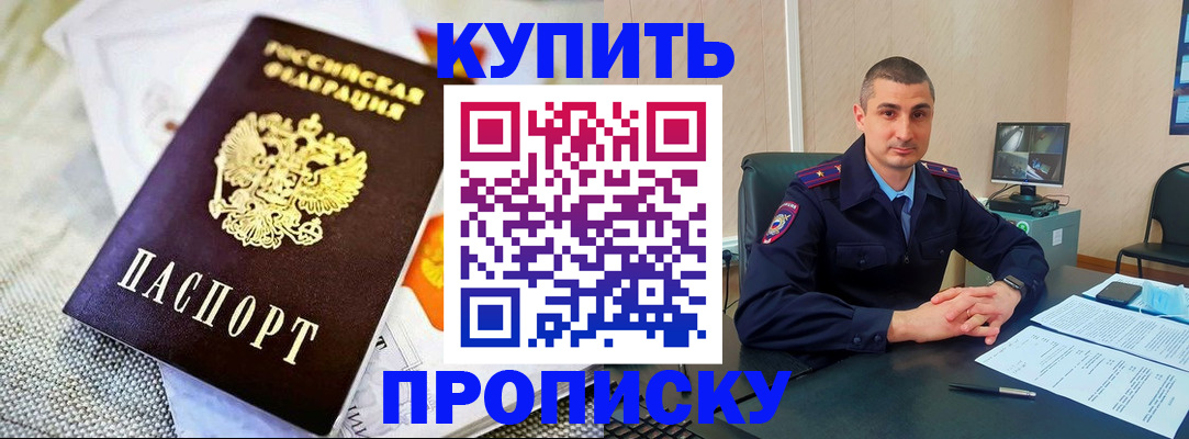 купить прописку в Заволжье